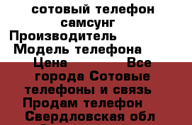 сотовый телефон самсунг › Производитель ­ Samsung › Модель телефона ­ 7 › Цена ­ 18 900 - Все города Сотовые телефоны и связь » Продам телефон   . Свердловская обл.,Артемовский г.